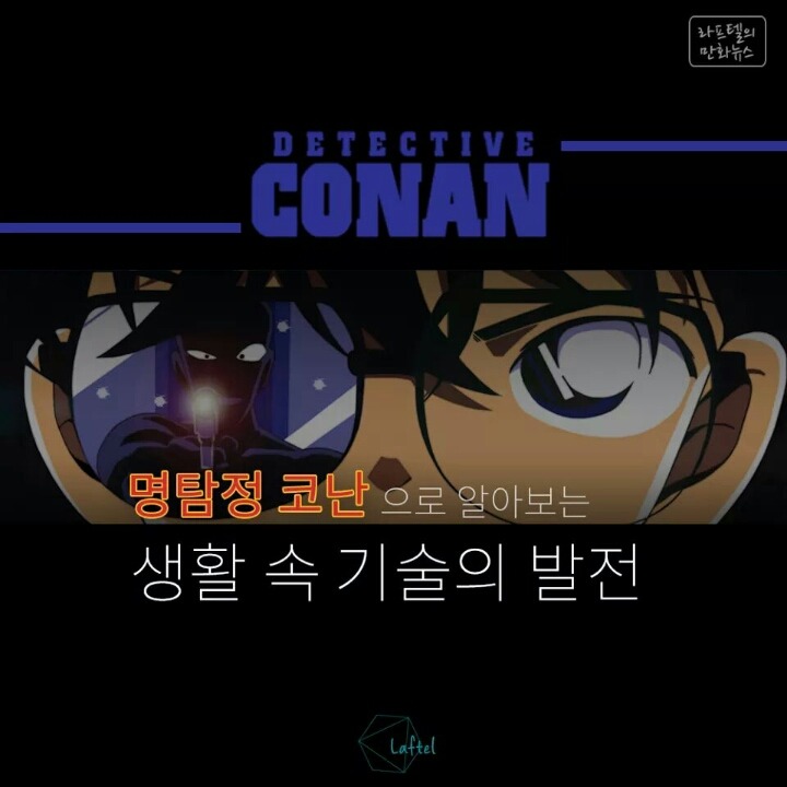 명탐정코난 생활속 기술의 발전 | 인스티즈