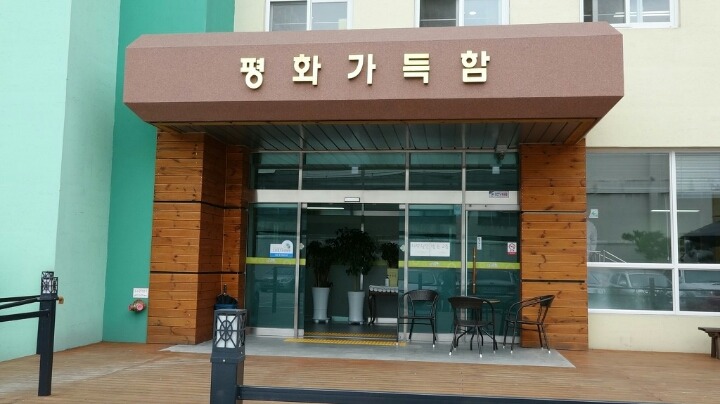 평화가득함요양원 이미지