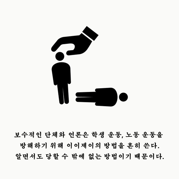 이이제이 = 같은 계급의 사람들을 적으로 만든다 (을끼리 물고 뜯게 하자!) | 인스티즈