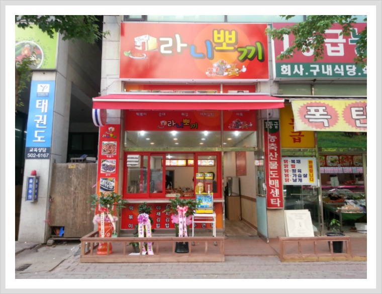라니분식 이미지