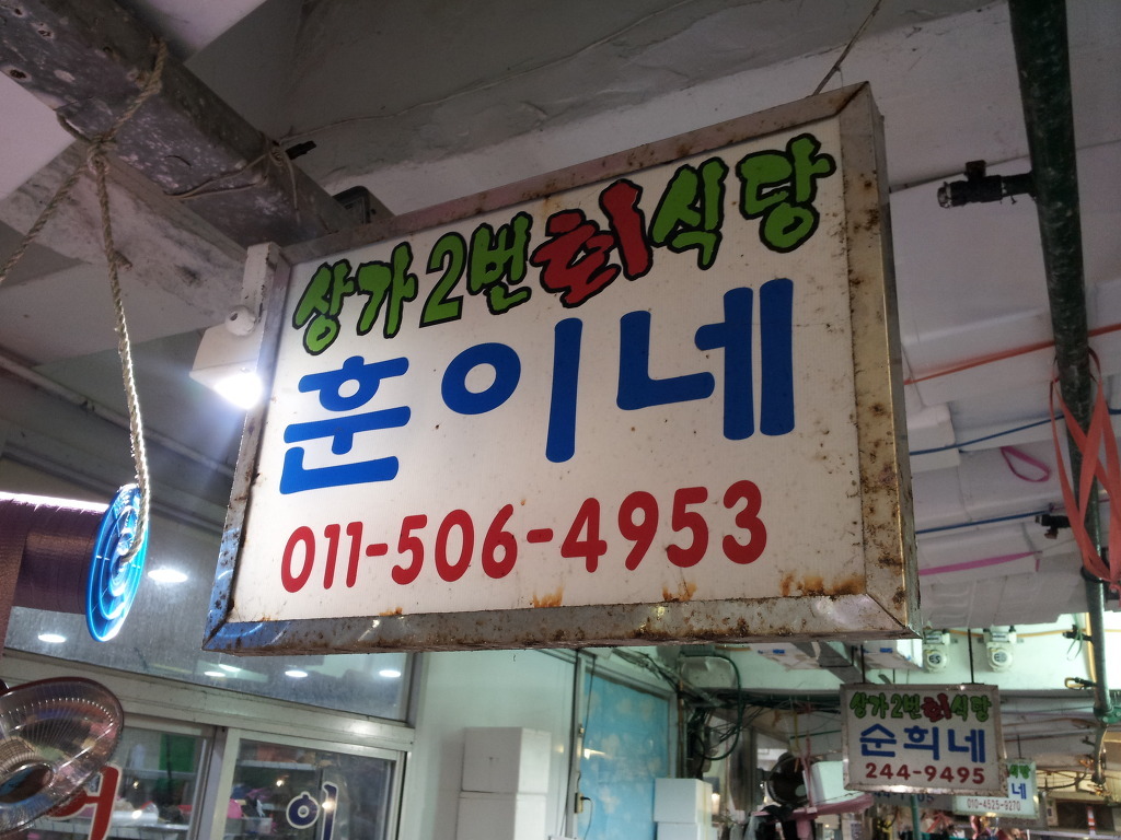 포항죽도횟집 이미지