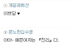 베충이가 대통령을 욕할때 | 인스티즈