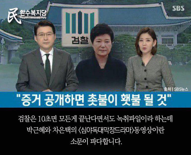 박근혜와 차은택이 밤에 만나는 이유 | 인스티즈