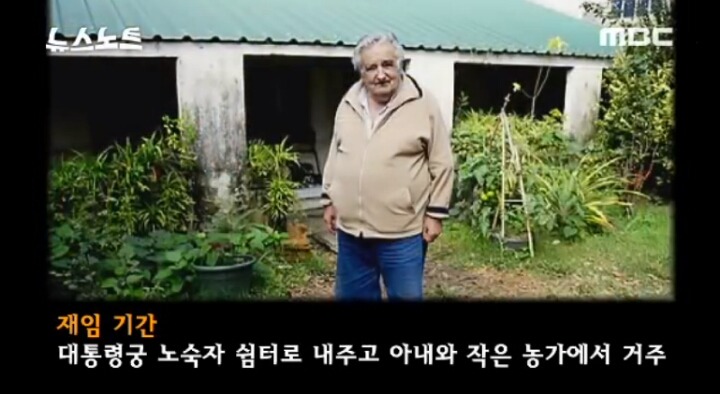 세계에서 가장 가난한 대통령 | 인스티즈