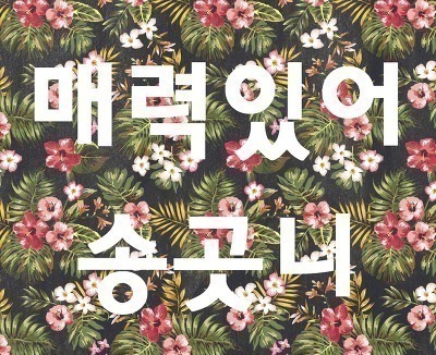 [트와이스] 세상에서 가장 착한 불량학생들 | 인스티즈