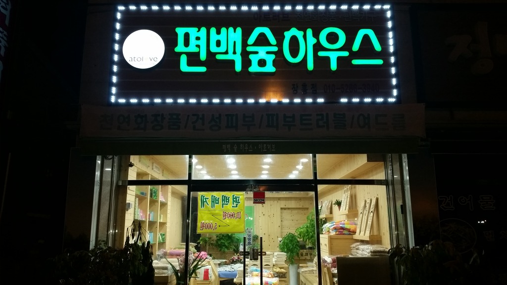 편백숲하우스 이미지