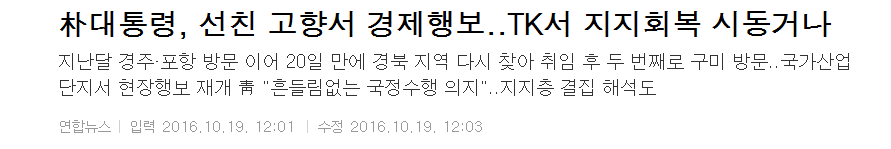 朴대통령, 선친 고향에서 경제행보..TK에서 지지회복 시동 거나 | 인스티즈