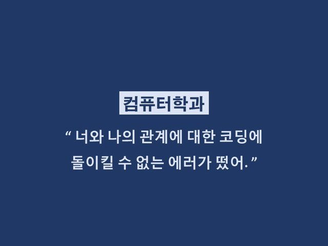 재미로 보는 학과별 이별멘트.jpg | 인스티즈