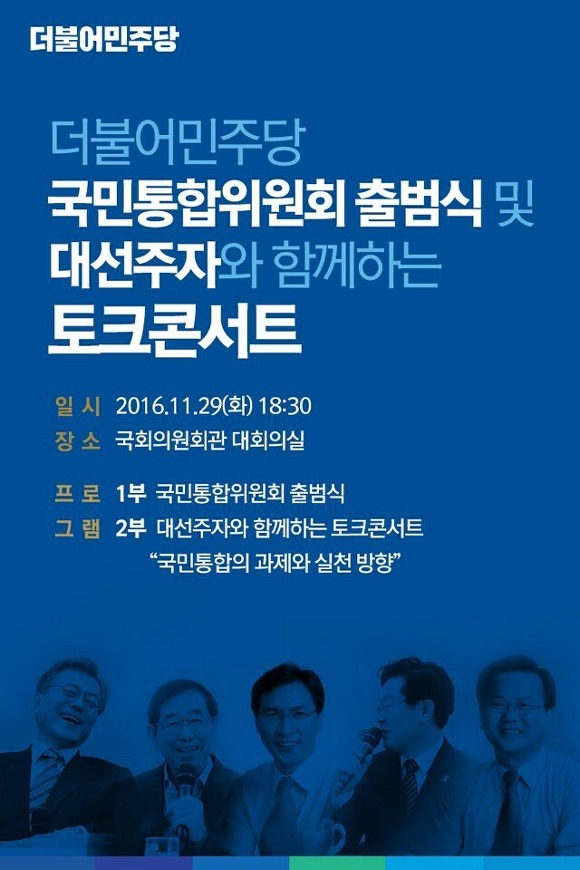 더불어민주당의 토크콘서트 | 인스티즈