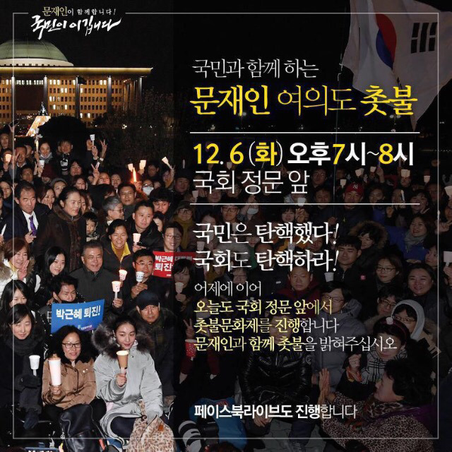 문재인, 오늘도 국회 앞 촛불 든다 | 인스티즈