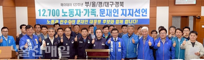 부·울·경, 대구·경북 1만2700명 노동자,가족 문재인 후보 지지선언 | 인스티즈