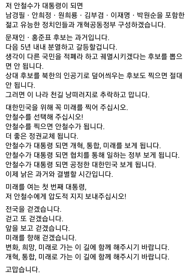 오늘자 안철수 후보 페이스북 전문.jpg | 인스티즈