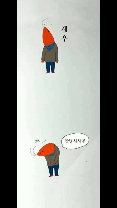 안녕하새우 이미지