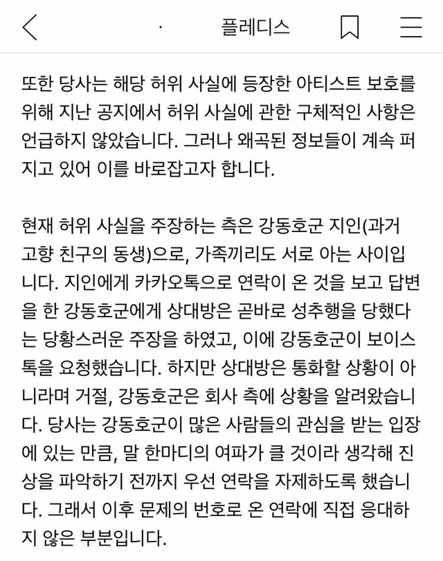 플레디스 공식입장 전문 (강동호 사건) | 인스티즈
