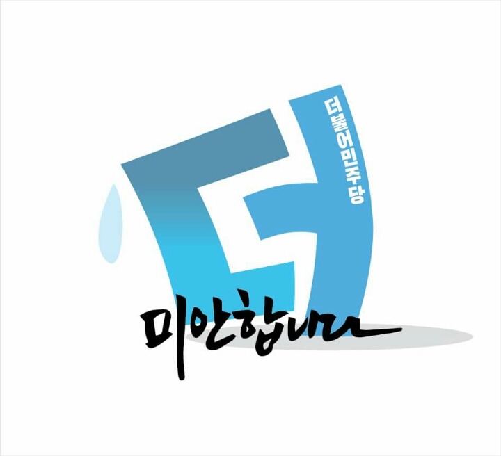더민주 이모티콘 | 인스티즈