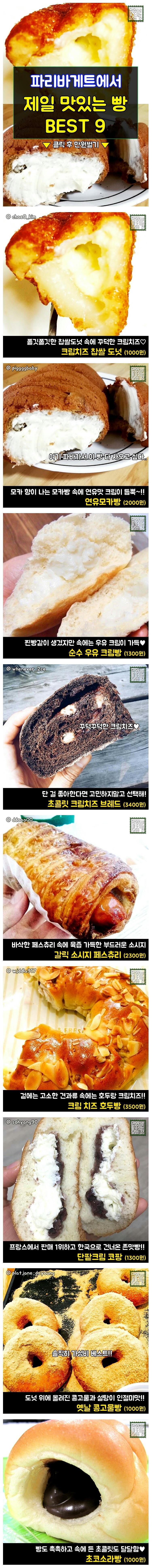 파리바게트에서 제일 맛있는 빵 BEST 9.jpg | 인스티즈