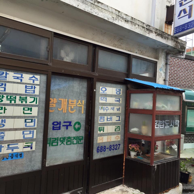 응답하라1988 혜리가 자주가던 브라질떡볶이 집 | 인스티즈