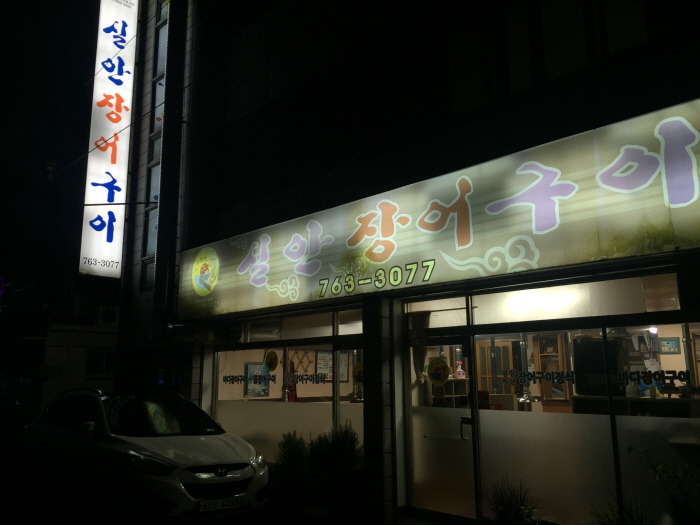 실안장어구이 이미지