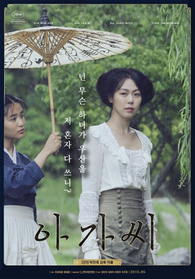 영화 ＜아가씨＞ 숙희가 진짜 하녀로 들어갔으면 바로 잘렸을 것 같은 이유들 | 인스티즈