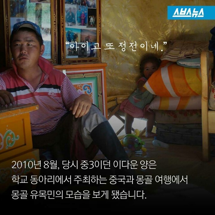 몽골 유목민에게 빛을 선물한 여대생 | 인스티즈