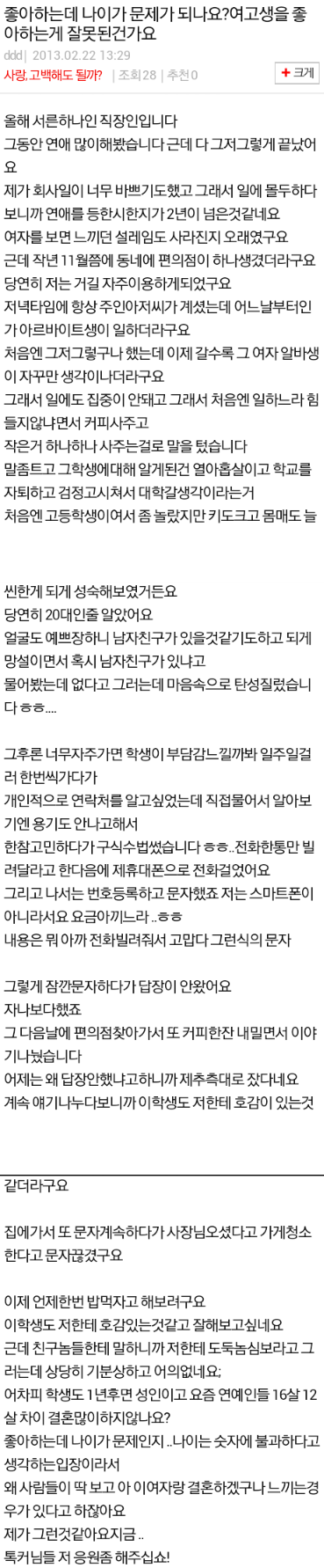 좋아하는데 나이가 문제되나요?? | 인스티즈