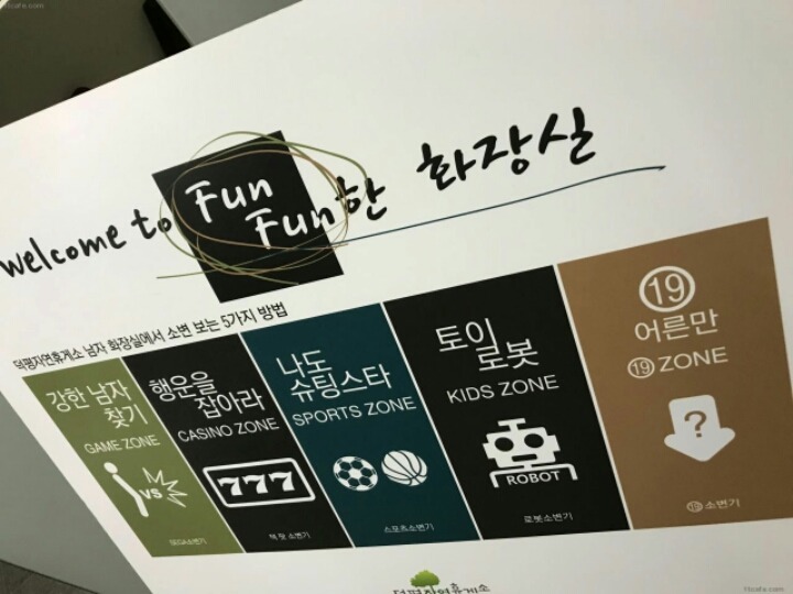 어느 휴계소의 화장실 게임ㄷㄷㄷ | 인스티즈