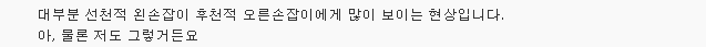 왼손잡이만이 경험하는 건강 특성 5가지 | 인스티즈