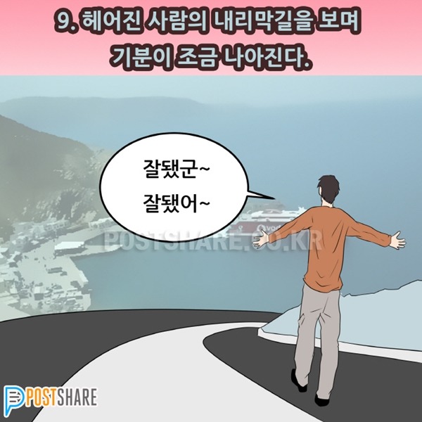 이별하는 동안 우리가 겪는 10가지 단계 | 인스티즈