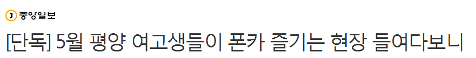 5월 평양 여고생들이 폰카 즐기는 현장 | 인스티즈