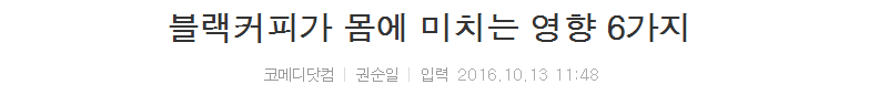 블랙커피가 몸에 끼치는 영향 6가지 | 인스티즈