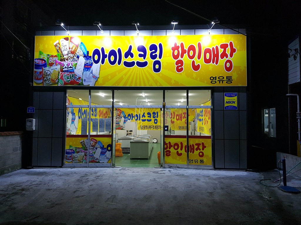아이스크림할인매장 이미지