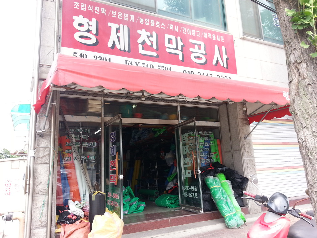 형제천막사 이미지