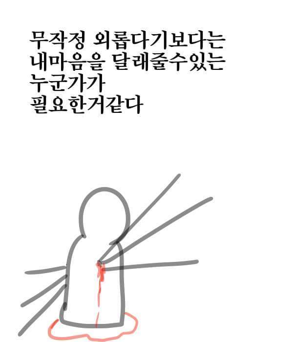 완벽하게 공감되는 외로운 만화 | 인스티즈