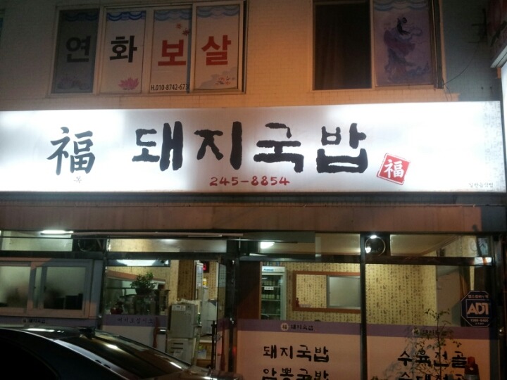 복돼지국밥 이미지