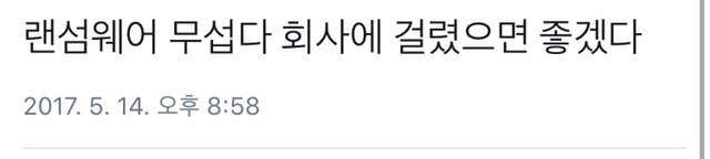 아마도 대다수 여시들의 랜섬웨어 대처 자세 | 인스티즈