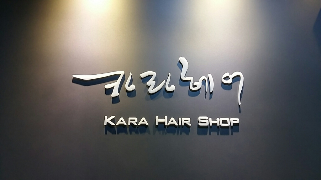 카라헤어샵 이미지