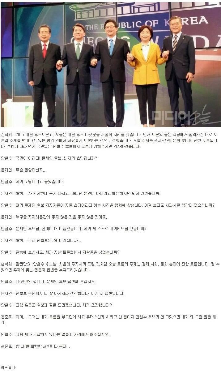 JTBC 대선 토론 유출 (속보) | 인스티즈