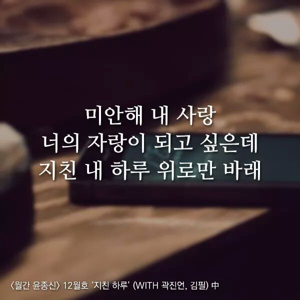 곱씹을수록 힘이되는 윤종신 - 지친하루 가사 | 인스티즈