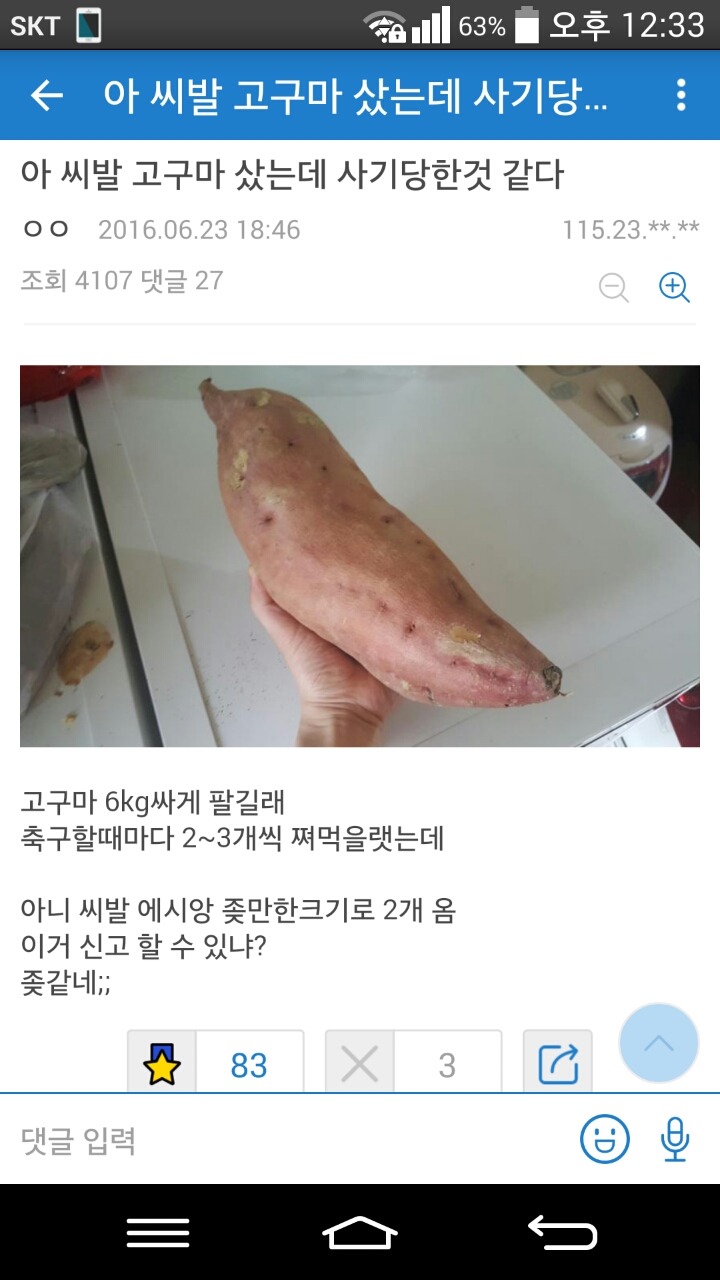 아 ㅅㅂ 고구마 샀는데 사기당한거같다.jpg | 인스티즈