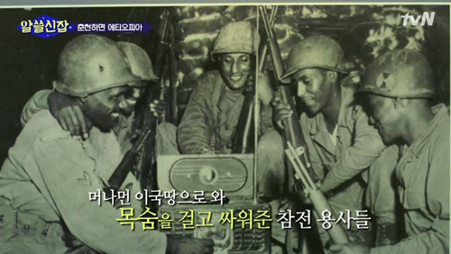 [알쓸신잡] 에티오피아 참전 용사 이야기. jpg (데이터주의) | 인스티즈