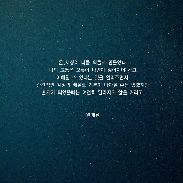 늘 사랑을 받고싶었어 그게 잘못된 건 아니잖아 | 인스티즈