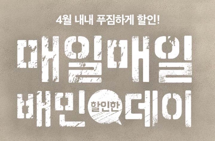 [배달의민족] 4월 할인 목록 ㄷㄷ ㄷㄷㄷㄷㄷㄷ | 인스티즈