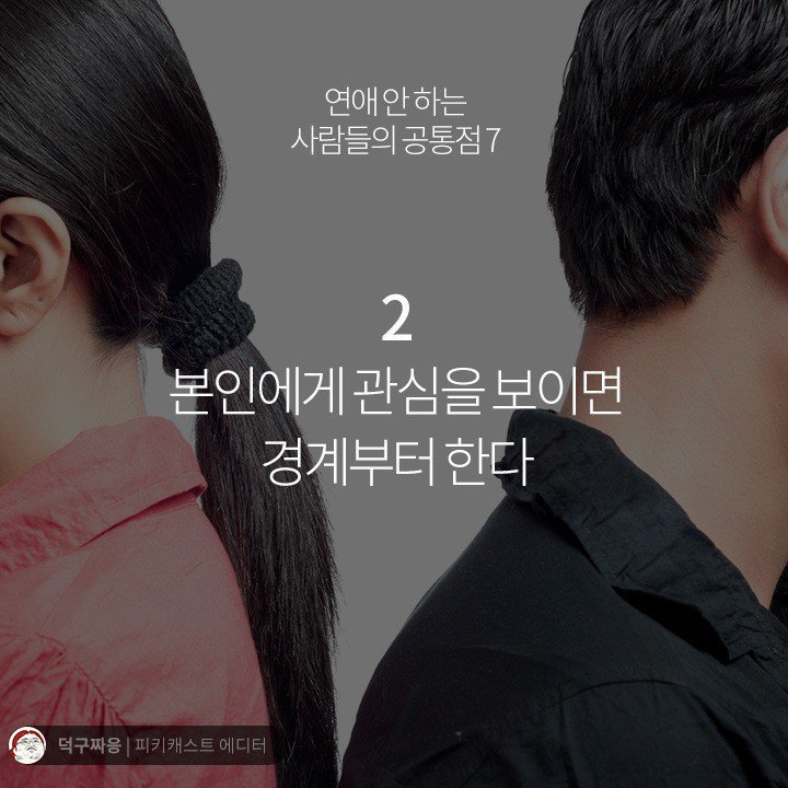 연애 안하는 사람들의 공통점 | 인스티즈
