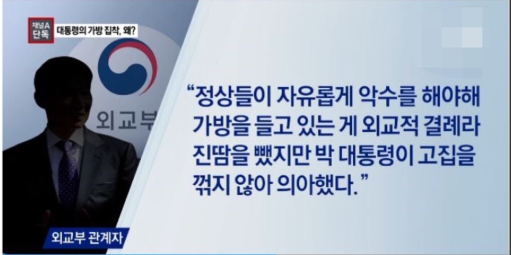 고영태가 만든 가방 홍보해 주느라 외교 결례도 무릅쓴 대통 박그네.. | 인스티즈