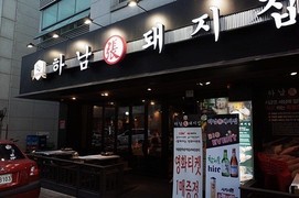 건대하남돼지집 이미지