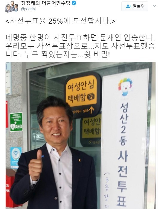 정청래의 투표 인증샷.jpg | 인스티즈