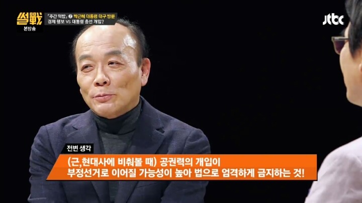 [썰전] 대통령의 선거관여를 금지시키는건 시대에 뒤떨어진 법 | 인스티즈
