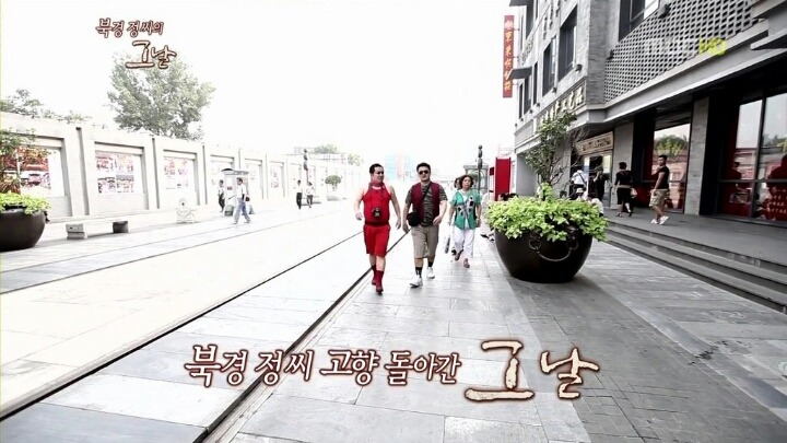 무한도전 북경 정씨의 고향방문기.. | 인스티즈