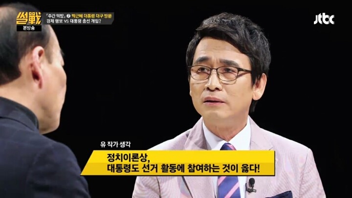 [썰전] 대통령의 선거관여를 금지시키는건 시대에 뒤떨어진 법 | 인스티즈