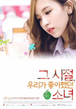트와이스 미나 그시절 우리가 좋아했던 소녀 영화 포스터 합성 | 인스티즈